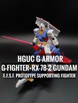 1円スタート　HGUC Gアーマー　塗装　完成品　ガンプラ ガンダム　RX-78-2　G-ARMOR BANDAI_画像1