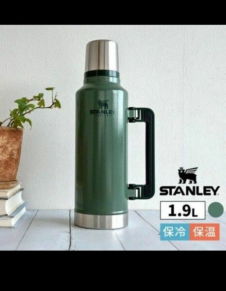 スタンレー STANLEY CLASSIC BOTTLE クラシック真空ボトル 1.9L 新品未使用 水筒 グリーン