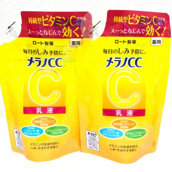 新品 メラノCC 薬用シミ対策 美白乳液 つめかえ用 120ml 2個セット