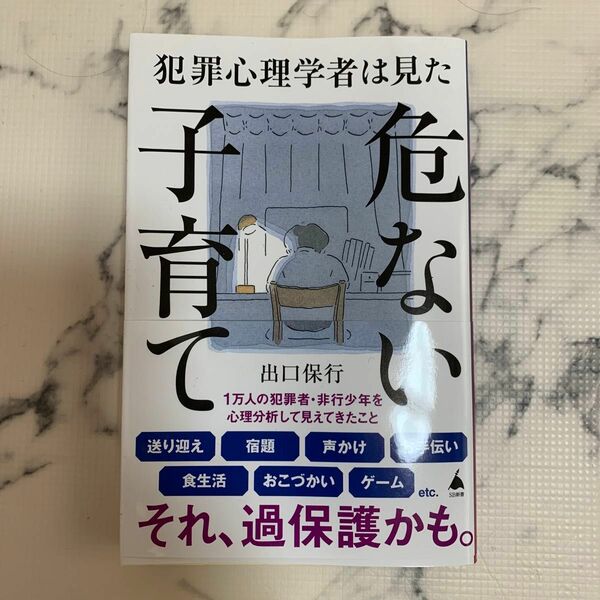 犯罪心理学者は見た危ない子育て 出口保行