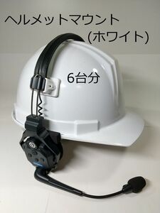 Solidcom C1、C1PRO、ヘルメット装着アダプター(6台分)　ホワイト