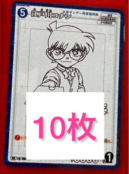 10枚少年サンデー s スーパー 2024年 7月号 コナンカード 江戸川コナン