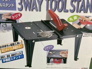 高儀 ツールスタンド 3WAY トリマー・丸鋸・ジグソー　新品未使用