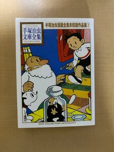 手塚治虫漫画全集未収録作品集2