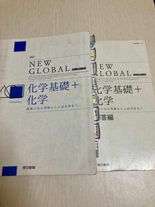 改訂 ニューグローバル化学基礎＋化学/東京書籍 （単行本）