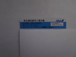 ★番号通知いたします。★ ANA 全日空 株主優待券 5月末期限★１枚★　