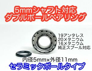 【5mmシャフト1150対応】ダブルボールベアリング単品【セラミックボール】