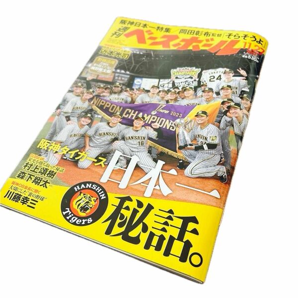 週刊ベースボール ２０２３年１１月２７日号 （ベースボール・マガジン社）阪神日本一特集