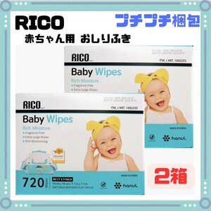 RICO 赤ちゃん用 おしりふき 1692255 （720枚）×2箱 （1440枚）