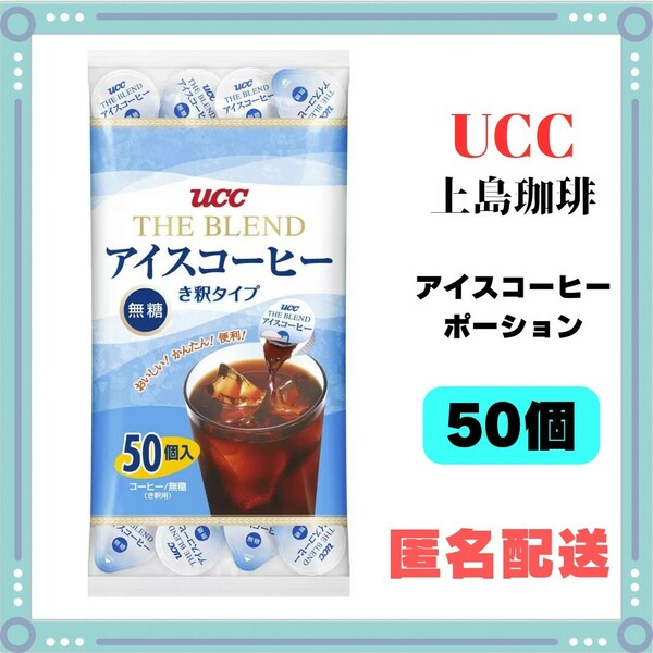 UCC アイスコーヒー ポーション 50個 ブレンド 上島珈琲 コストコ ブレンドコーヒー 大容量 costco