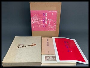 s146 画集 宮本三郎「花と風景と女」額装版 全30葉揃 昭和48年 毎日新聞社 シート図版 裸婦 踊り子【白蓮】01