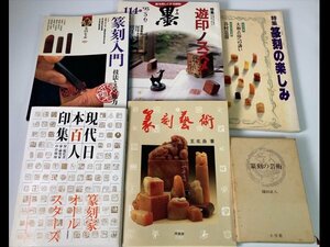 s945「篆刻の芸術」小学館「現代日本百人印集」芸術新聞社 2008年初版 他 6冊 書道 印譜【白蓮】09