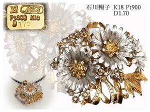 i528 Ishikawa ..NOBUKO ISHIKAWA Pt900 K18 бриллиант 2WAY цветок брошь D1.70ct масса примерно 36.7g[ белый лотос ]05