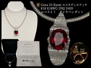 i538セスタディカラッチ【Cesta Di Karati】K18WG ルベライト ダイヤ ペンダント T37.82ct D4.59ct 保証書付トルマリン/ネックレス【白蓮】