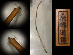 n448 bamboo bow Zaimei [ mulberry . road confidence ] total length approximately 221. average size archery . Junk archery / peace bow [ white lotus ]04