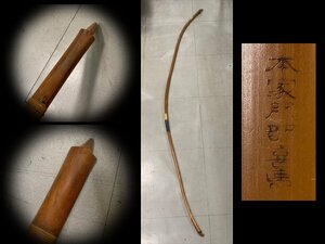 n436 bamboo bow Zaimei [book@ house Hattori ..] total length approximately 221.6. average size archery . Junk archery / peace bow [ white lotus ]04