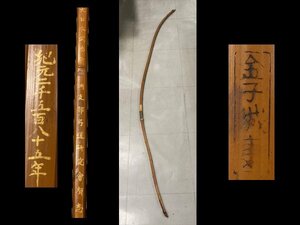 n456 bamboo bow Zaimei [ money castle .] total length approximately 220. average size . origin 2585 year ( west calendar 1925 year ) Taisho 14 year Junk archery . archery / peace bow [ white lotus ]05