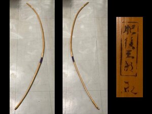 n431 bamboo bow Zaimei [. after Saburou ] total length approximately 221. average size archery . archery / peace bow [ white lotus ]04