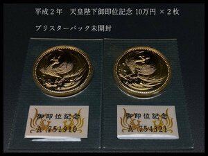 i549 平成2年 天皇陛下御即位記念 10万円金貨 合計2枚 ブリスターパック未開封 記念硬貨/拾万円/純金/K24【白蓮】05