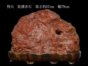 i560 特大 佐渡 赤石 台座付 高さ約57cm 幅約79cm 鑑賞石 天然石 ※直接引取限定 東京都町田市※【白蓮】05