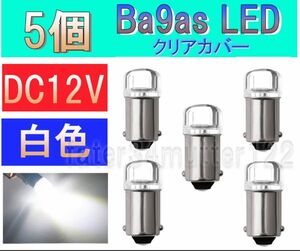 BA9S LED 白色 ホワイト 5個 (クリアカバー) DC12V ナンバー灯 室内灯 ポジション ルームランプ インジケータ