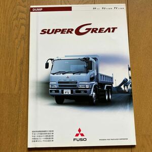 三菱ふそうトラック　SUPER GREAT2003年カタログ 1冊　当時物