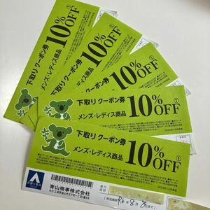 洋服の青山　メンズ商品　レディース商品10%OFFクーポン 5枚　2024年8月8日まで有効