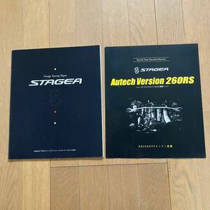 日産 ステージア 1999年カタログ　ステージア　Autech version 260RS 1998年　オーテックジャパン　カタログ