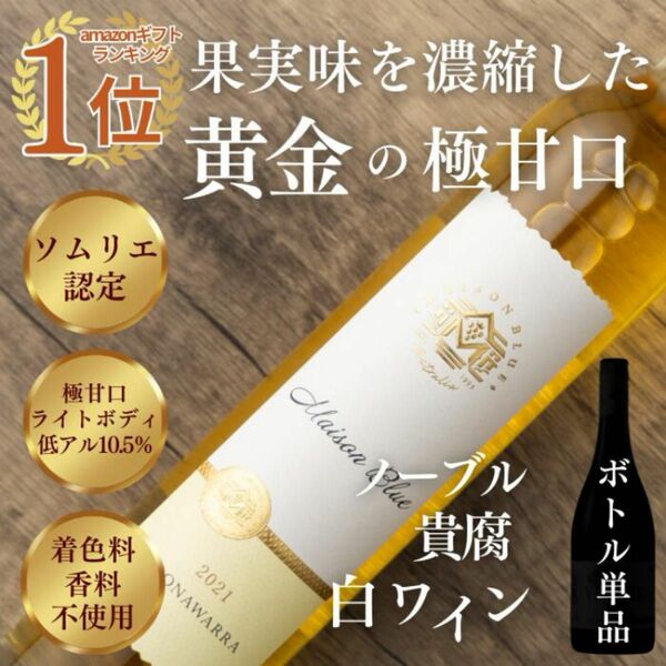 ワイン 希少な貴腐ワイン ■ ノーブルワイン 貴腐ワイン 10.5％ 極甘口 ライトボディ オーストラリアワイン 375ml