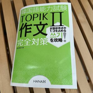 韓国語能力試験ＴＯＰＩＫ２作文完全対策 前田真彦