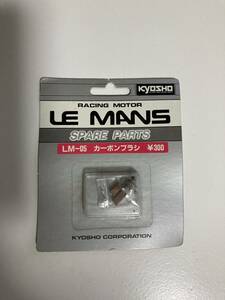 【新品】京商 ルマン　スペアパーツ　カーボンブラシ　LM-05 LE MANS