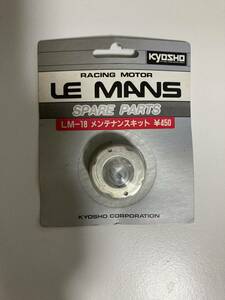 【新品】京商 ルマン　スペアパーツ　メンテナンスキット　LM-18 LE MANS