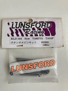 【新品】LUNSFORD RACING タミヤ　ＴＡ－０３Ｆ　チタンサスピンセット