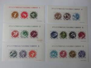 【6-22記念切手】オリンピック東京大会にちなむ寄附金つき郵便切手　1次～6次　小型シート　6枚　1964年　まとめ取引歓迎