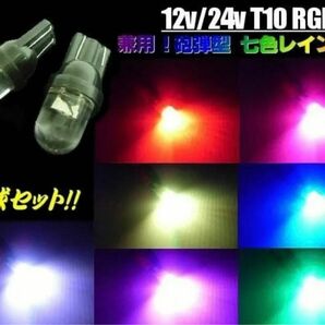 12V 24V T10 RGB 砲弾 LED 電球 2個 七色 虹色 レインボー ポジション ルーム球 ライセンス ナンバー灯