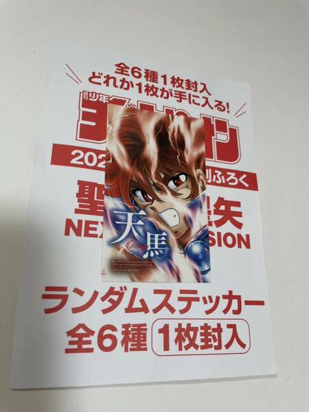 聖闘士星矢　NEXT DIMENSION ランダムステッカー☆天馬☆週刊少年チャンピオン　2024 24号　付録