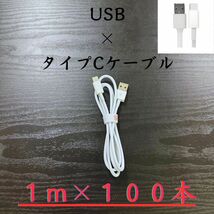 タイプC ケーブル 1m 100本 Iphone 充電器 type-C 線 iPhone 充電 ケーブル 急速 充電 アイフォン 線 アイホン スマートフォン cable 携帯_画像1