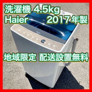 洗濯機 4.5kg 2017年製 Haier JW-C45A 一人暮らし