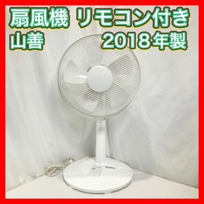 扇風機 リモコン付き 2018年製 山善 YLR-C30