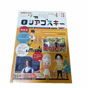 ロシアゴスキー　ＮＨＫテレビ　２０２０年４月～２０２１年３月 前田和泉／講師　