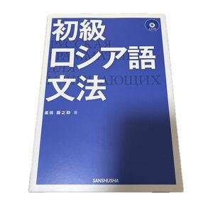 初級ロシア語文法 黒田龍之助／著