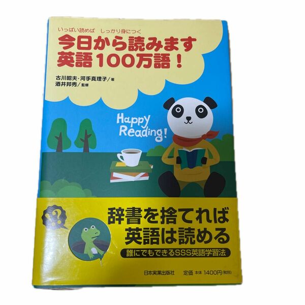 今日から読みます英語１００万語！　いっぱい読めばしっかり身につく 古川昭夫／著　河手真理子／著　酒井邦秀／監修