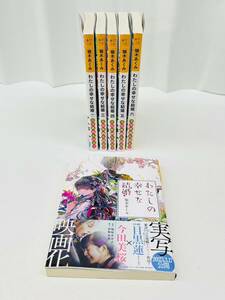 X706-K22-6115 角川 KADOKAWA 富士見L文庫 わたしの幸せな結婚 小説1～6巻 まとめ 顎木あくみ 映画化 目黒連 今田美桜