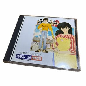 めぞん一刻 完結篇 CD