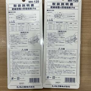 【JV7506】MH-125 ハンドプレス 絶縁被覆付 閉端接続子用 ミノル工業株式会社 工具 電気士 保管品 未開封品 動作未確認 2個セット の画像4