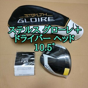 ステルス グローレ プラス ヘッド 単品 10.5° taylormade ヘッドカバー 1W gloire ＋ テーラーメイド