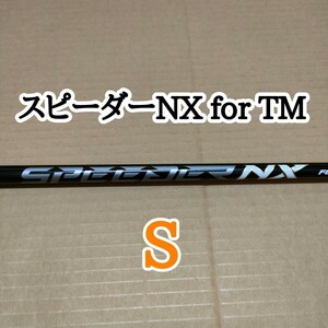 新品 スピーダーnx for tm S シャフト スリーブ付き テーラーメイド Taylormade