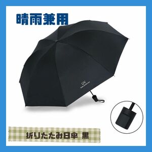 【未使用】 折りたたみ日傘 折りたたみ傘 手動開閉 晴雨兼用 男女兼用 雨具 黒