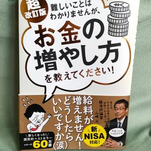 超改訂版 難しいことはわかりませんが お金の増やし方を教えてください