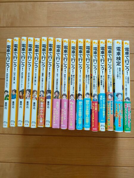 電車で行こう！　１７冊